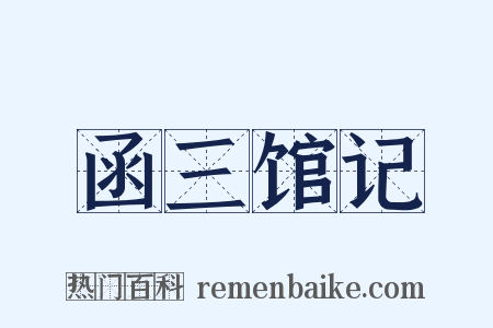 函三馆记是什么意思的图片